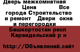 Дверь межкомнатная  Zadoor  › Цена ­ 4 000 - Все города Строительство и ремонт » Двери, окна и перегородки   . Башкортостан респ.,Караидельский р-н